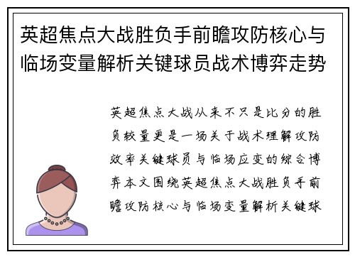 英超焦点大战胜负手前瞻攻防核心与临场变量解析关键球员战术博弈走势 英超焦点大战胜负手前瞻攻防核心与临场变量解析关键球员战术博弈走势