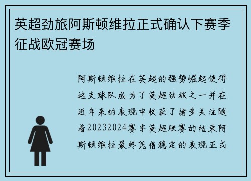英超劲旅阿斯顿维拉正式确认下赛季征战欧冠赛场