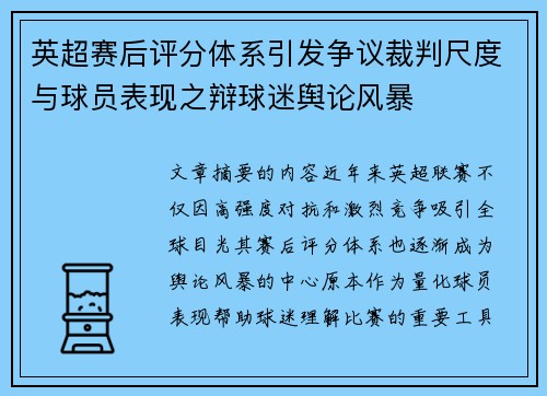 英超赛后评分体系引发争议裁判尺度与球员表现之辩球迷舆论风暴