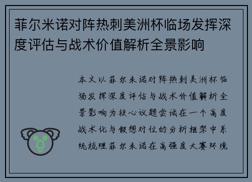 菲尔米诺对阵热刺美洲杯临场发挥深度评估与战术价值解析全景影响 菲尔米诺对阵热刺美洲杯临场发挥深度评估与战术价值解析全景影响