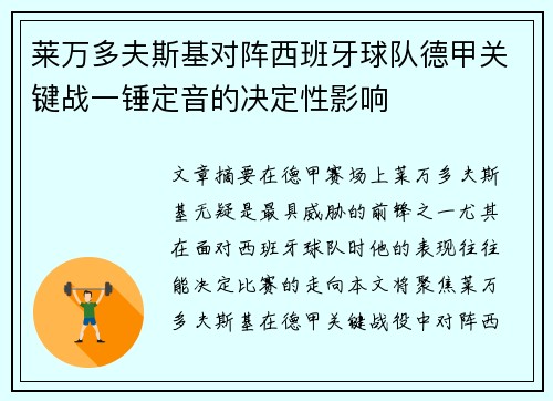 莱万多夫斯基对阵西班牙球队德甲关键战一锤定音的决定性影响