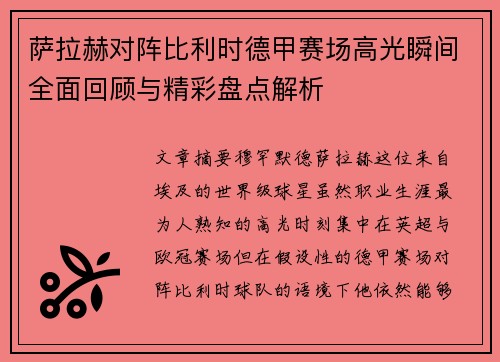 萨拉赫对阵比利时德甲赛场高光瞬间全面回顾与精彩盘点解析