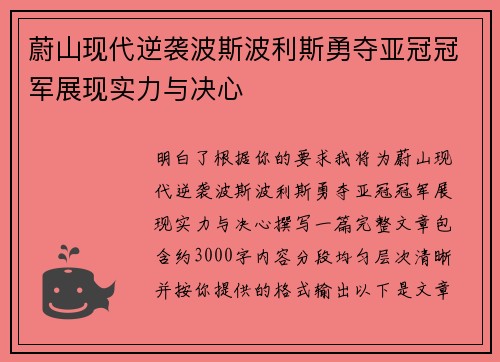 蔚山现代逆袭波斯波利斯勇夺亚冠冠军展现实力与决心