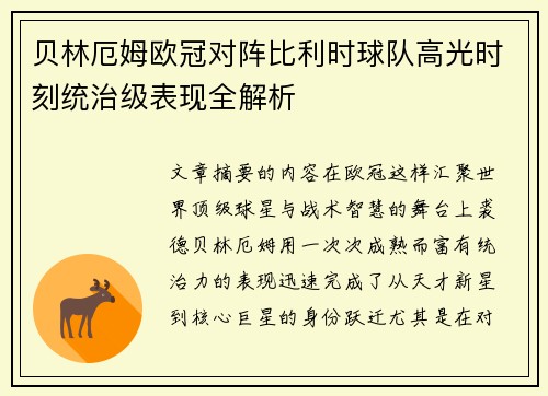 贝林厄姆欧冠对阵比利时球队高光时刻统治级表现全解析