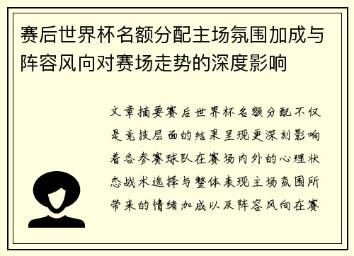 赛后世界杯名额分配主场氛围加成与阵容风向对赛场走势的深度影响 赛后世界杯名额分配主场氛围加成与阵容风向对赛场走势的深度影响