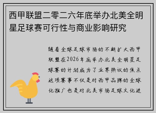 西甲联盟二零二六年底举办北美全明星足球赛可行性与商业影响研究
