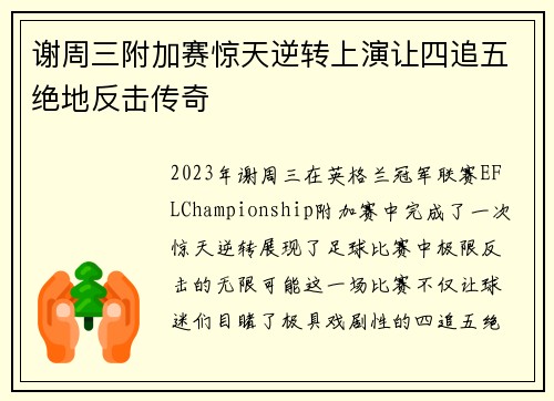 谢周三附加赛惊天逆转上演让四追五绝地反击传奇