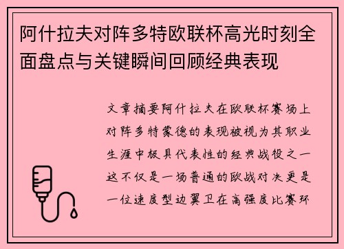 阿什拉夫对阵多特欧联杯高光时刻全面盘点与关键瞬间回顾经典表现