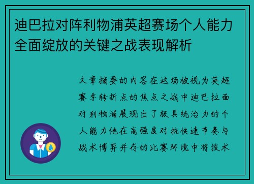 迪巴拉对阵利物浦英超赛场个人能力全面绽放的关键之战表现解析 迪巴拉对阵利物浦英超赛场个人能力全面绽放的关键之战表现解析