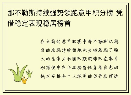 那不勒斯持续强势领跑意甲积分榜 凭借稳定表现稳居榜首 那不勒斯持续强势领跑意甲积分榜 凭借稳定表现稳居榜首