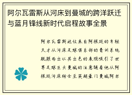 阿尔瓦雷斯从河床到曼城的跨洋跃迁与蓝月锋线新时代启程故事全景 阿尔瓦雷斯从河床到曼城的跨洋跃迁与蓝月锋线新时代启程故事全景