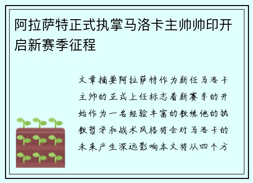 阿拉萨特正式执掌马洛卡主帅帅印开启新赛季征程