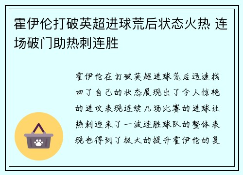 霍伊伦打破英超进球荒后状态火热 连场破门助热刺连胜