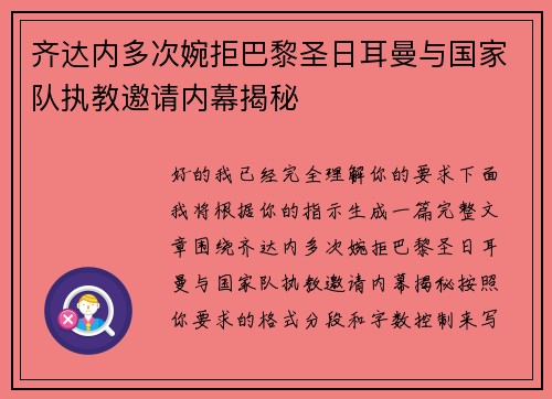 齐达内多次婉拒巴黎圣日耳曼与国家队执教邀请内幕揭秘